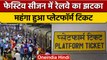 Indian Railways: रेलवे ने दिया बड़ा झटका, प्लेटफॉर्म टिकट के दाम हुए दोगुने | वनइंडिया हिंदी *News
