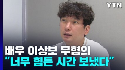 '마약 의혹' 이상보 무혐의..."너무 힘든 시간 보냈다" / YTN