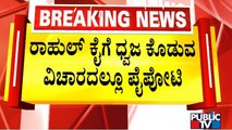 ರಾಹುಲ್ ಗಾಂಧಿಗೆ ಧ್ವಜ ಕೊಡಲು ಸಿದ್ದು-ಡಿಕೆಶಿ ನಡುವೆ ಪೈಪೋಟಿ | Siddaramaiah | DK Shivakumar | Rahul Gandhi