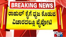 ರಾಹುಲ್ ಗಾಂಧಿಗೆ ಧ್ವಜ ಕೊಡಲು ಸಿದ್ದು-ಡಿಕೆಶಿ ನಡುವೆ ಪೈಪೋಟಿ | Siddaramaiah | DK Shivakumar | Rahul Gandhi