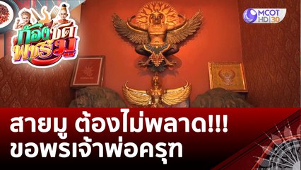 สายมู ต้องไม่พลาด ขอพรเจ้าพ่อครุฑ  | ก้องซด พชร์มู (30 ก.ย. 65)