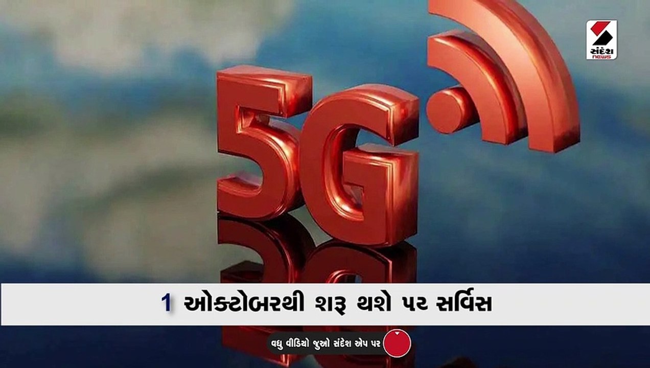 1 ઓક્ટોબરથી શરૂ થશે 5G સર્વિસ,  PM મોદી કરશે લોન્ચ