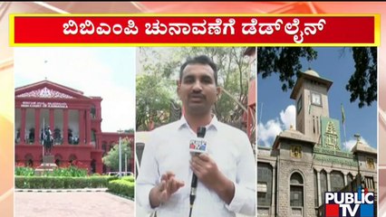 ಡಿಸೆಂಬರ್ 31ರೊಳಗೆ ಬಿಬಿಎಂಪಿ ಚುನಾವಣೆ ನಡೆಸಲು ಹೈಕೋರ್ಟ್ ಸೂಚನೆ | BBMP Election | High Court | Public TV