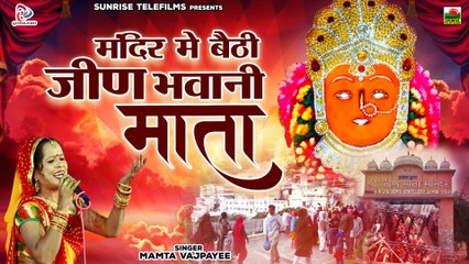 जीण माता भजन " मंदिर मे बैठी जीण भवानी माता " Mamta Vajpai | New Rajasthani Bhajan | नवरात्री माता भजन
