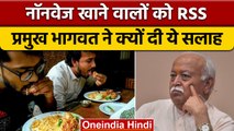 RSS प्रमुख Mohan Bhagwat ने मीट खाने वालों को दे डाली ये सलाह, और फिर..| वनइंडिया हिंदी | *News