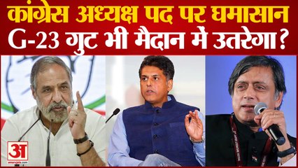 Congress President Election: कांग्रेस अध्यक्ष पद पर घमासान, G-23 गुट भी मैदान में उतरेगा?