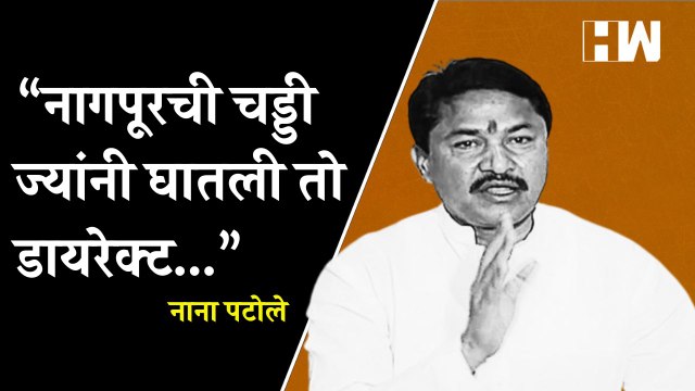 “नागपूरची चड्डी ज्यांनी घातली तो डायरेक्ट...”, नाना पटोले यांचं वक्तव्य Nana Patole RSS Ram Kadam