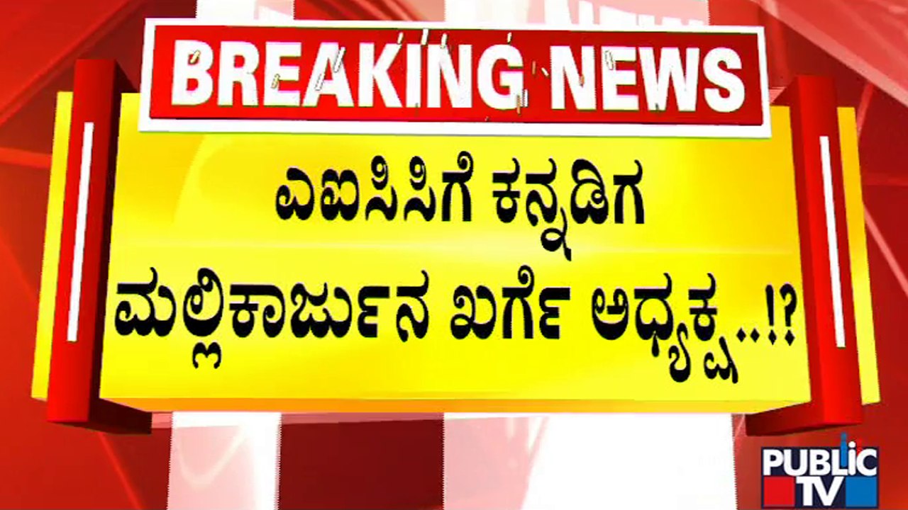 Congress President Election: Mallikarjun Kharge To File Nomination Shortly | Public TV