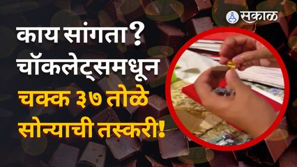 Mumbai Airport Gold Seized | तस्करांची शक्कल, ३७ तोळे सोन्यासाठी वापरलेली युक्ती कस्टमसमोर Fail ठरली