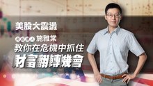 「美股夢想家」施雅棠：趁大跌時慢慢撿便宜！