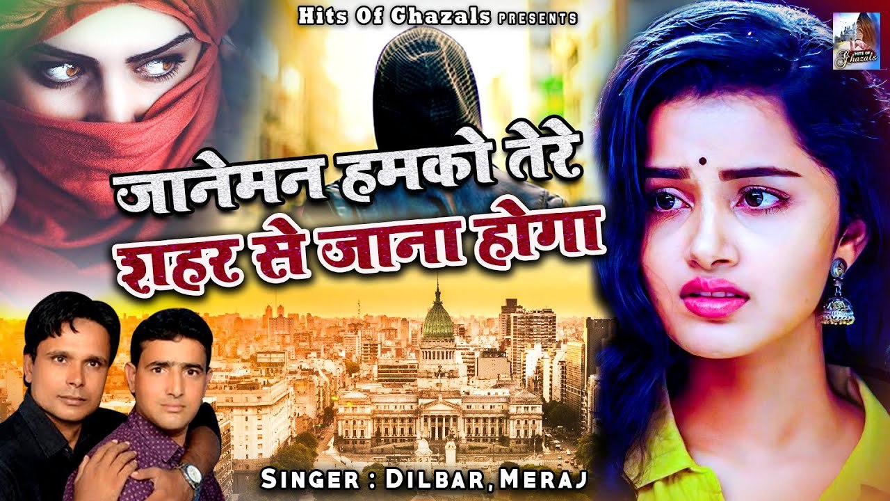 दिल रो पड़ेगा ऐसा दर्दभरा ग़ज़ल सुनके | Janeman Humko Tere Shahar Se Jana Hoga | Hits Of Ghazals 2022