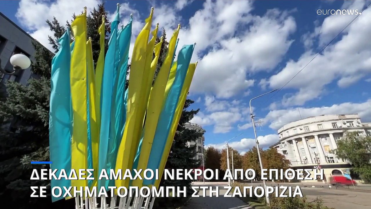 Πολύνεκρο ρωσικό χτύπημα σε κομβόι αμάχων στη Ζαπορίζια (ουκρανικές αρχές)