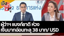 ผู้ว่าฯ แบงก์ชาติ ห่วง เงินบาทอ่อนทะลุ 38 บาท/ USD | ฟังหูไว้หู (29 ก.ย. 65)