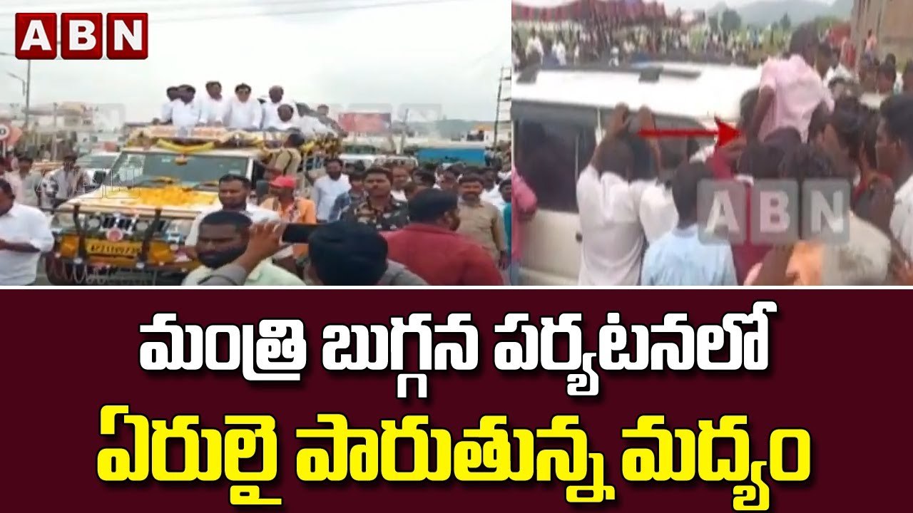 మంత్రి బుగ్గన పర్యటనలో ఏరులై పారుతున్న మద్యం || ABN Telugu