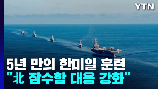 5년 만에 한미일 연합 대잠 훈련...독도 앞 '욱일기 훈련' 논란도 / YTN
