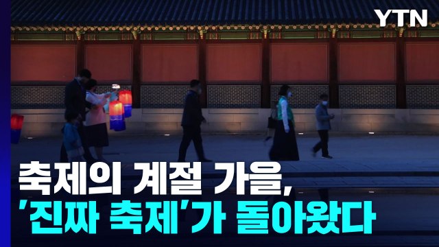 [뉴스큐] 축제의 계절 가을, '진짜 축제'가 돌아왔다...전국 축제 지도 / YTN