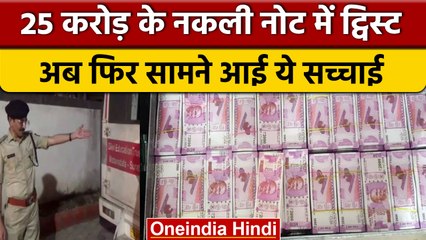 Gujarat में Surat पुलिस ने एंबुलेंस से पकड़े 25 करोड़ के नकली नोट| वनइंडिया हिंदी | *News