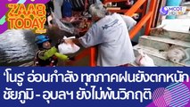 'พายุโนรู' อ่อนกำลังลง แต่ทุกภาคยังมีฝนตกหนัก ชัยภูมิ - อุบลฯ ยังไม่พันวิกฤติ! (30 ก.ย.65) แซ่บทูเดย์