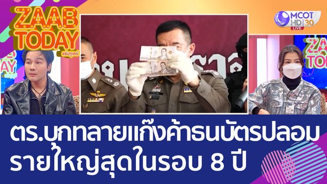ตร. บุกทลาย 'แก๊งค้าธนบัตรปลอม' รายใหญ่สุดในรอบ 8 ปี (30 ก.ย. 65) แซ่บทูเดย์