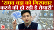 Arvind Kejriwal का दावा- Raghav Chadha को गिरफ्तार करने की हो रही है तैयारी । Delhi News