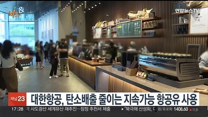 [비즈&] 대한항공, 탄소배출 줄이는 지속가능 항공유 사용 外