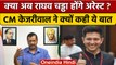 Delhi के CM Arvind Kejriwal को अब क्यों सता रहा Raghav Chadha की गिरफ्तारी का डर|वनइंडिया हिंदी*News