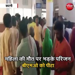 कटनी  : महिला की मौत पर भड़के परिजन, बीएमओ को पीटा