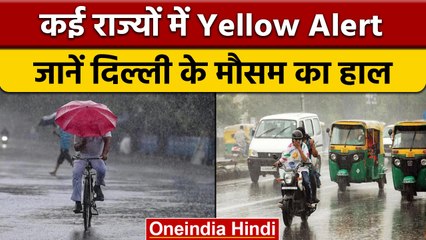 Weather Update: IMD ने आज भी कई राज्यों के लिए जारी किया Yellow Alert | वनइंडिया हिंदी | *News