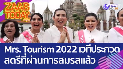 Mrs. Tourism 2022 เวทีประกวดสตรีที่ผ่านการสมรสมาแล้ว ระดับโลก (30 ก.ย. 65) แซ่บทูเดย์