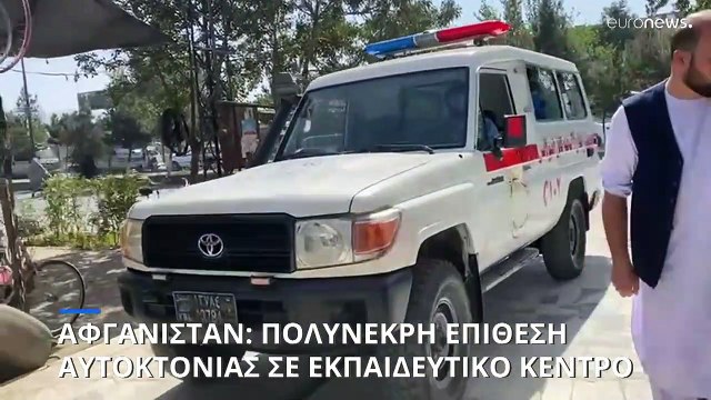 Αιματηρή επίθεση καμικάζι σε εκπαιδευτικό οργανισμό στην Καμπούλ