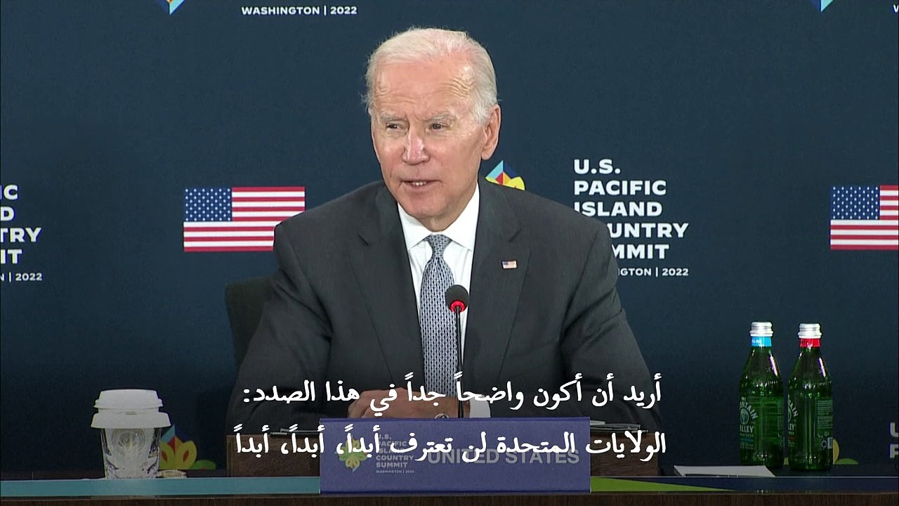 بايدن يؤكد أن الولايات المتحدة لن تعترف "أبدا، أبدا، أبدا" باستفتاءات الضم في أوكرانيا