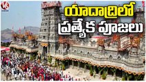 CM KCR To Offer Special Rituals In Yadadri Temple | V6 News