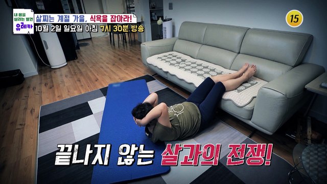 살찌는 계절 가을, 식욕을 잡아라!_내 몸을 살리는 유레카 84회 예고 TV CHOSUN 221002 방송