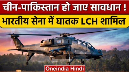 Indian Army में घातक Light Combat Helicopter शामिल, इन सुविधाओं से है लैस | वनइंडिया हिंदी | *News