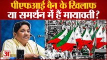 PFI बैन के खिलाफ या समर्थन में हैं Mayawati? Tweet पर दिये बयान के ये हैं मायने