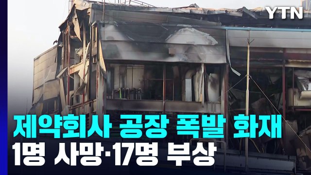 화성 제약회사 공장 폭발 화재...1명 사망·17명 부상 / YTN
