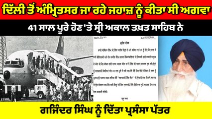 ਜਹਾਜ਼ ਅਗਵਾ ਮਾਮਲੇ ਦੇ 41 ਸਾਲ ਬਾਅਦ ਜੱਥੇਦਾਰ ਹਰਪ੍ਰੀਤ ਸਿੰਘ ਨੇ ਗਜਿੰਦਰ ਸਿੰਘ ਨੂੰ ਜ਼ਿੰਦਾ ਸ਼ਹੀਦ ਦਾ ਦਿੱਤਾ ਦਰਜ਼ਾ