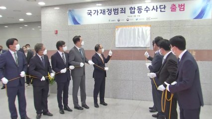 국가재정범죄 합동수사단 공식 출범...이원석 "재정비리 뿌리 뽑을 것" / YTN