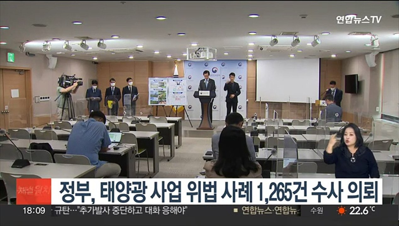 국무조정실, 태양광 사업 위법사례 1,265건 수사 의뢰