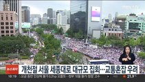 개천절 서울 세종대로 대규모 집회…교통혼잡 우려