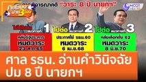 ศาล รธน.  อ่านคำวินิจฉัย ปม 8 ปี นายกฯ (30 ก.ย. 65) คุยโขมงบ่าย 3 โมง