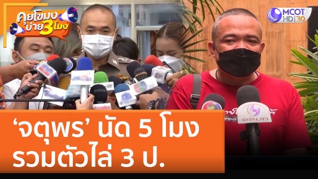 'จตุพร' นัด 5 โมง รวมตัวไล่ 3 ป. (30 ก.ย. 65) คุยโขมงบ่าย 3 โมง