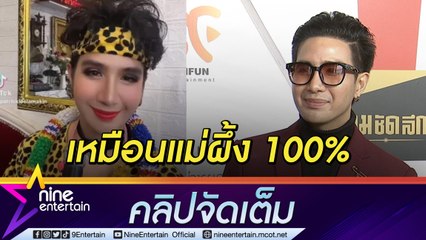 “เพชร” ขออนุญาต “แม่ผึ้ง” โคฟเวอร์เป็นราชินีลูกทุ่ง หลังยอดฟอลโลว์ทะลุ(คลิปจัดเต็ม)