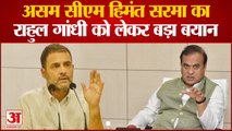 Assam CM Attacks On Rahul Gandhi: असम सीएम हिमंत बिस्वा सरमा का राहुल गांधी को लेकर बड़ा बयान