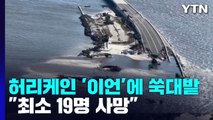 허리케인 이언에 플로리다 '쑥대밭'...