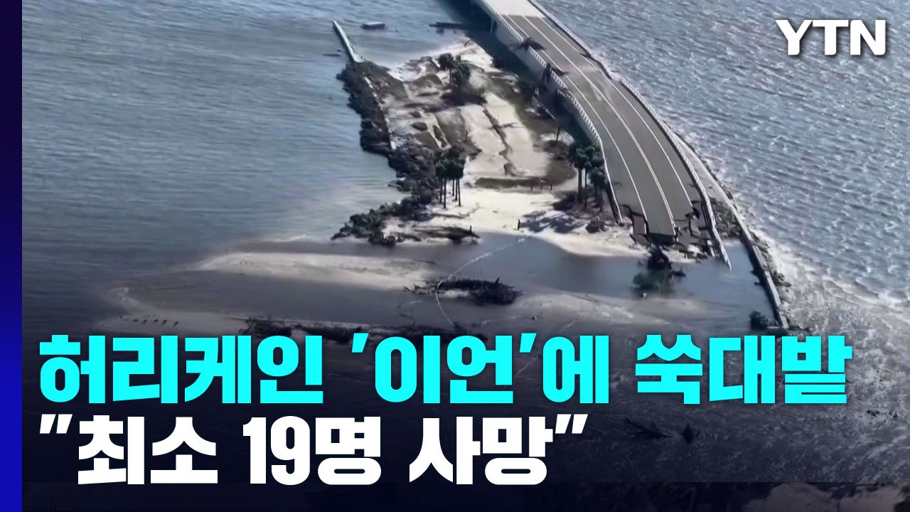 허리케인 이언에 플로리다 '쑥대밭'..."최소 19명 사망" / YTN