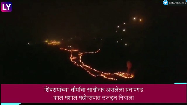 Pratapgad Mashal Mahotsav 2022: प्रतापगड 362 मशालांनी झळाळला, पाहा नयनरम्य दृश्य