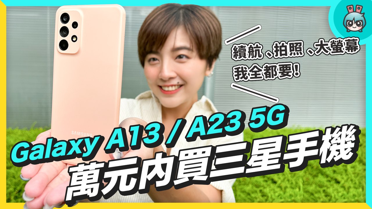 萬元內找新機？三星 Galaxy A23 5G 電量、螢幕、鏡頭全部包辦！（同場加映 Galaxy A13）─影片 Dailymotion