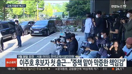 이주호 후보자 "자율을 최대한 허용하는게 최상"