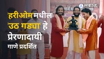 Hari Om: ‘हरिओम’मधून प्रेरणादायी कहाणी आणि त्यांचा खडतर प्रवासाची झलक पाहायला मिळणार | Uth Gadya